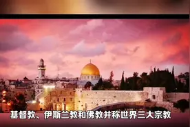 世界三大宗教的区别和联系视频封面