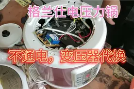 格兰仕电压力锅不通电，变压器坏，用大的代换视频封面