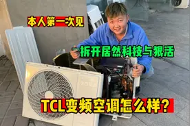 TCL小白空调怎么样？拆开居然有科技与狠活，师傅也是第一次遇到视频封面