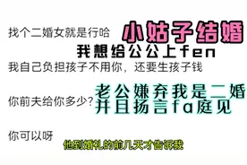 小姑子结婚，老公警告我不要管他家人的事，要与我法法庭见视频封面
