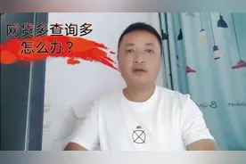 征信网贷多，查询多该怎么办？还能申请贷款吗？视频封面