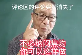 评论区里的评论突然消失，不必纳闷焦灼，是不是可以这样做？