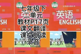 七下  二单元  P17页  课文翻译  课文朗读录音视频封面