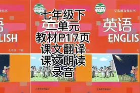 七下  二单元  P17页  课文翻译  课文朗读录音视频封面