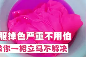 深色衣服褪色严重不要慌，教你一招，再也不怕衣服褪色了，都学学视频封面