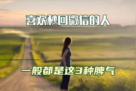 喜欢秒回微信的人，一般都是这3种脾气视频封面