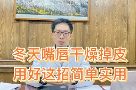 一到冬天，嘴唇就干燥掉皮，撕皮舔嘴唇容易加重，教你方法解决视频封面