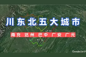 川东北五大城市南充达州巴中广安广元经济发展如何？各有千秋。视频封面