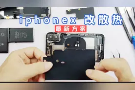 iphone x 苹果x改散热最新方案，有效改善温度过高导致的降频暗屏视频封面