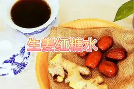 为女生们推荐：生姜红糖水，调理痛经不能少，补气血养容颜