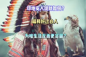印第安人现状如何？为啥福利好过白人却生活悲惨？视频封面
