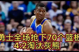 勇士失误频频也无妨，70个篮板比灰熊多了26个，4:2淘汰灰熊！视频封面