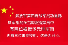 战功显赫的第四野战军，其军部9位高级指挥员中，有三位未能授衔视频封面