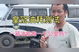 皇冠油耗测试，正常一箱油高速能跑一千公里你们觉得油耗算高吗？