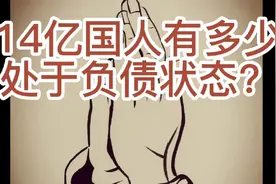 14亿国人有多少处于负债状态？视频封面