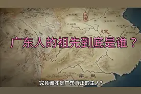 广东人真正的祖先是谁？你真的了解广东人的历史吗？视频封面