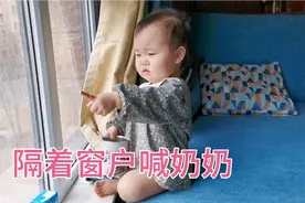 2岁宝宝隔着窗户喊奶奶，宝宝说了什么，爸爸感叹道太有孝心视频封面