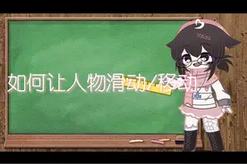 加查小教程【如何让人物滑动/移动】｜安排～视频封面