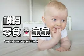 日常育儿技巧14：应对零食宝宝，宝爸宝妈们赶紧收藏啦！