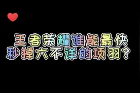 谁是秒肉最快的英雄？（二）视频封面