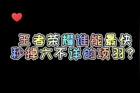 谁是秒肉最快的英雄？（二）视频封面