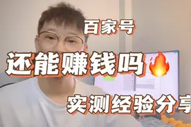 百家号还能赚钱吗？实测月入过千没问题视频封面
