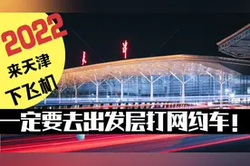 从即日起来天津出机场一定要在出发层打网约车了，滴滴小哥给细说视频封面