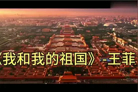 《我和我的祖国》天后王菲演唱 最好听的版本 建议收藏☆视频封面