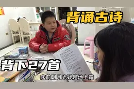 四年级的小学生，一口气背下27首古诗，来看看你能背几首吧？视频封面