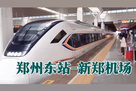 郑机城际列车，从郑州东到新郑机场17分钟，非常快