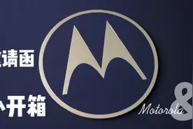 摩托罗拉 edge x30邀请函开箱：原来是一个如此精致的小玩意视频封面
