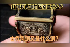 黄铜和红铜有什么区别？古代青铜器属于什么？一口气搞懂铜的分类视频封面