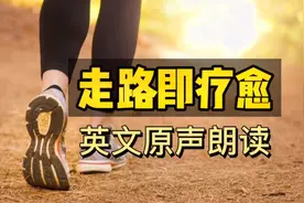 英文原声朗读 走路即疗愈视频封面