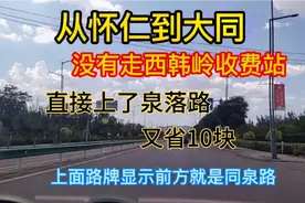 从怀仁回大同没走西韩岭收费站，直接上了泉落路，又省10块！视频封面