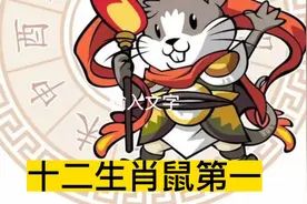 小老鼠在十二生肖中排第一视频封面