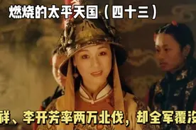 林凤祥、李开芳率两万精锐北伐，打到北京外围，却为何惨遭失败视频封面
