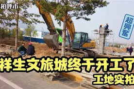 呼和浩特祥生文旅城施工现场 终于开工了视频封面