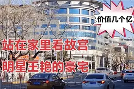 明星王艳老公真是太有钱了，站在家里看故宫，北京明星第一豪宅