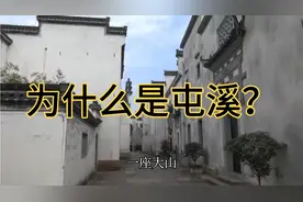 黄山下一座徽州小城屯溪火了，突然成为国际会客厅，为什么是它？视频封面