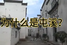 黄山下一座徽州小城屯溪火了，突然成为国际会客厅，为什么是它？视频封面