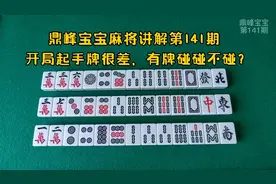 打麻将遇到起手牌很差，有牌碰碰不碰呢？掌握好尺度就心里有数了视频封面