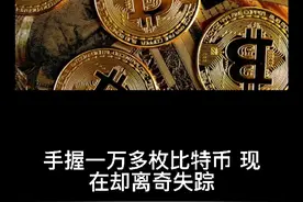 中国币圈第一人，手持一万多枚比特币，现在却神秘失踪视频封面