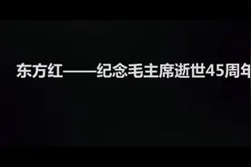 因为毛主席，9月9日成为了一个特殊的日子！视频封面