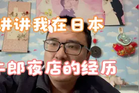 讲讲我在日本牛郎夜店的经历视频封面