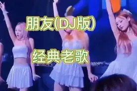 一首火🔥爆DJ舞曲《朋友》节奏感太好听了