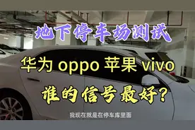 在地下停车场测试手机信号，华为、oppo、苹果、vivo，谁是最好的视频封面