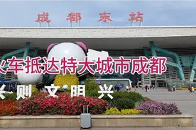 再见重庆，火车开往特大城市成都，出站就被眼前的繁华震撼住了视频封面