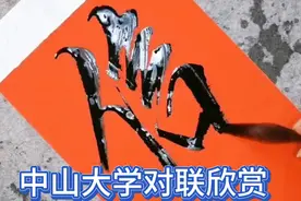 中山大学对联:是由“国立广东大学”首任校长:邹鲁先生所题视频封面