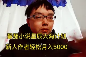 番茄小说开启星辰大海计划，新人作者轻松月入5000以上