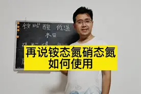感谢老乡批评！今天说明白铵态氮和硝态氮的使用时机！视频封面